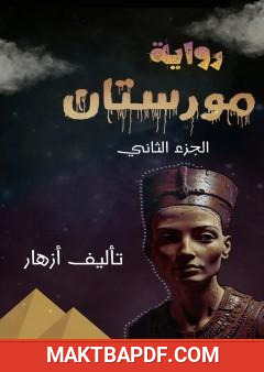 غلاف كتاب مورستان - الجزء الثاني