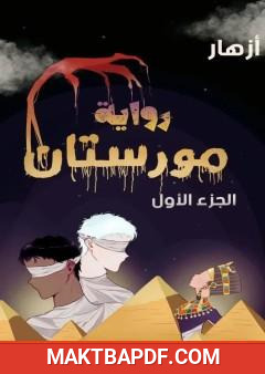 غلاف كتاب مورستان - الجزء الأول