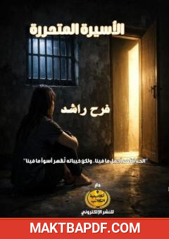 غلاف كتاب الأسيرة المتحررة
