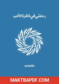 غلاف كتاب رحلتي في ذاكرة الأدب