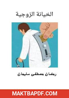 غلاف كتاب الخيانة الزوجية