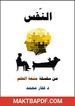 غلاف كتاب النفس