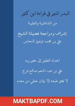 غلاف كتاب البدر المنير في قراءة ابن كثير من الشاطبية والطيبة