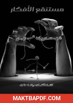 غلاف كتاب مستنقع الأفكار