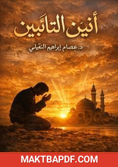 غلاف كتاب أنين التَّائبين