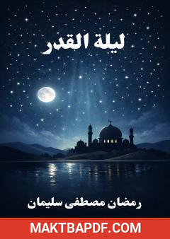غلاف كتاب ليلة القدر