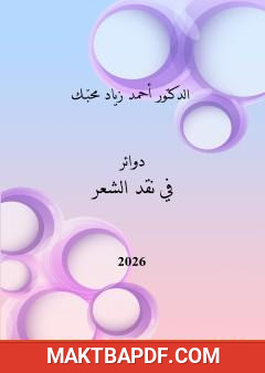 غلاف كتاب دوائر في نقد الشعر