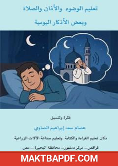 غلاف كتاب تعليم الوضوء والأذان والصلاة وبعض الأذكار اليومية