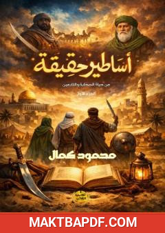 غلاف كتاب أساطير حقيقية