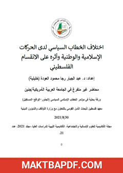 غلاف كتاب اختلاف الخطاب السياسي لدى الحركات الإسلامية والوطنية وأثره على الانقسام الفلسطيني