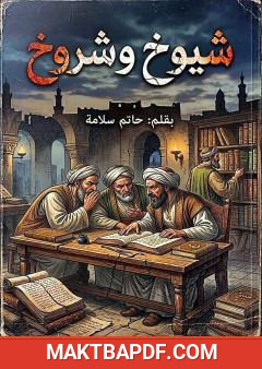 غلاف كتاب شيوخ وشروخ