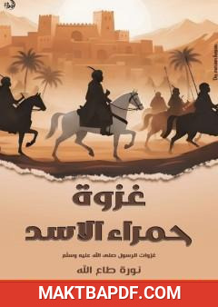 غلاف كتاب غزوة حمراء الاسد