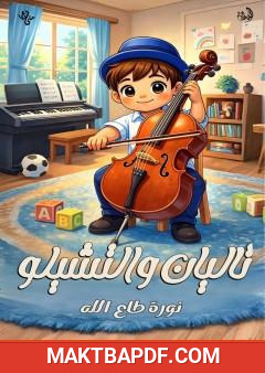 غلاف كتاب تاليان والتشيلو
