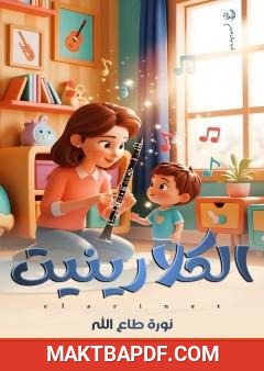 غلاف كتاب الكلارينيت
