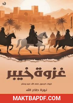 غلاف كتاب غزوة خيبر