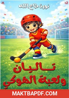 غلاف كتاب تاليان ولعبة الهوكي