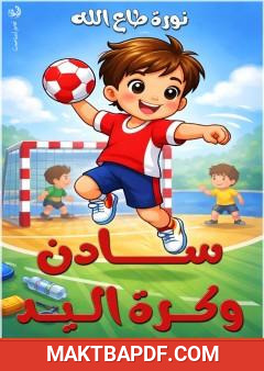 غلاف كتاب سادن وكرة اليد