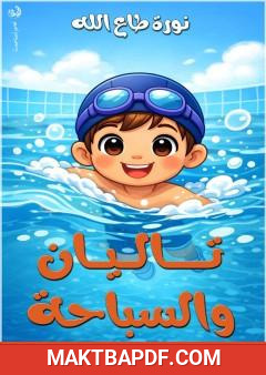 غلاف كتاب تاليان والسباحة