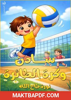 غلاف كتاب سادن وكرة الطائرة