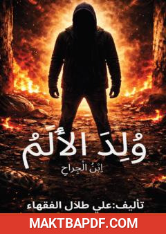 غلاف كتاب وُلِدَ الألم