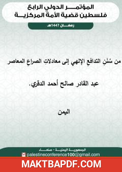 غلاف كتاب من سنن التدافع الإلهي إلى معادلات الصراع المعاصر