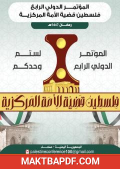 غلاف كتاب المؤتمر الدولي الرابع - فلسطين قضية الأمة المركزية
