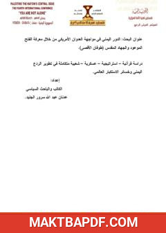 غلاف كتاب الدور اليمني في مواجهة العدوان الأمريكي