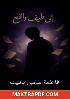 غلاف كتاب إلى طيف واقع