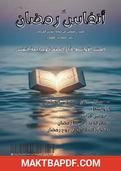غلاف كتاب أنفاس رمضان - العدد السابع