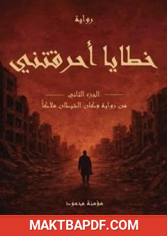 غلاف كتاب خطايا أحرقتني