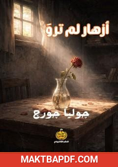 غلاف كتاب أزهار لم ترو