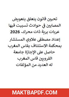 غلاف كتاب تحيين قانون يتعلق بتعويض المصابين في حوادث تسببت فيها عربات برية ذات محرك 2026