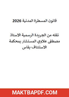 غلاف كتاب قانون المسطرة المدنية 2026