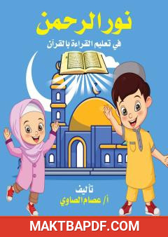 غلاف كتاب نور الرحمن في تعليم القراءة بالقرآن
