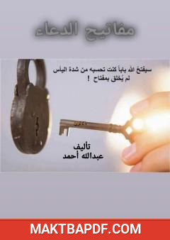 غلاف كتاب مفاتيح الدعاء