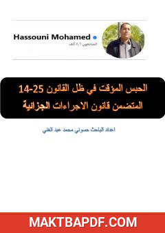 غلاف كتاب الحبس المؤقت في ظل القانون 25-14 المتضمن قانون الاجراءات الجزائية