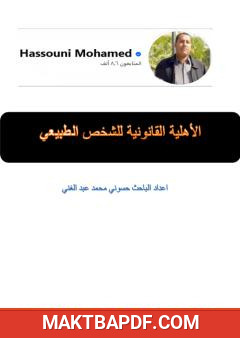 غلاف كتاب الأهلية القانونية للشخص الطبيعي