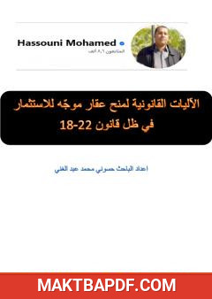 غلاف كتاب الآليات القانونية لمنح عقار موجّه للاستثمار في ظل قانون 22-18