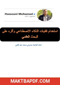 غلاف كتاب استخدام تقنيات الذكاء الاصطناعي وأثره على البحث العلمي