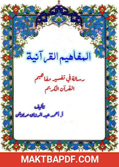 غلاف كتاب المفاهيم القرآنية من المقطع الأول من سورة الأنبياء