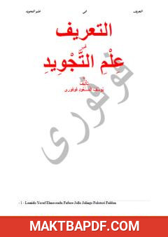 غلاف كتاب التعريف في علم التجويد