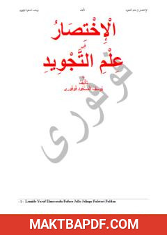 غلاف كتاب الإختصار في علم التجويد