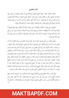 غلاف كتاب الكتاب في علم التجويد - المجلد الثاني