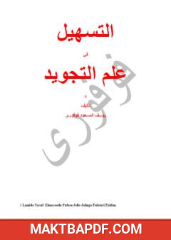غلاف كتاب التسهيل في علم التجويد