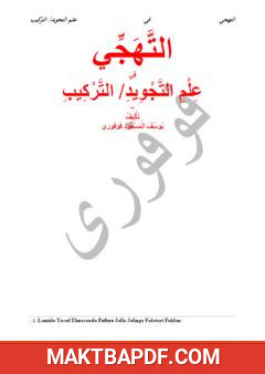 غلاف كتاب التهجي في علم التجويد