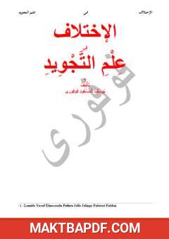 غلاف كتاب الإختلاف في علم التجويد