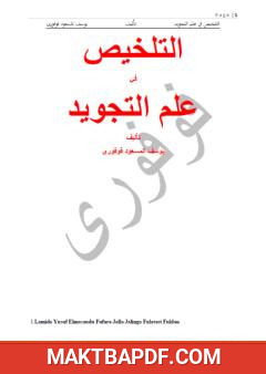 غلاف كتاب التلخيص في علم التجويد