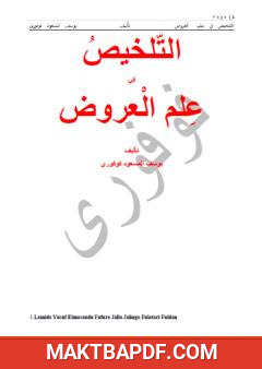 غلاف كتاب التلخيص في علم العروض
