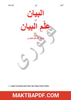غلاف كتاب البيان في علم البيان