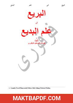 غلاف كتاب البريع في علم البديع